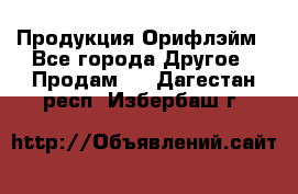 Продукция Орифлэйм - Все города Другое » Продам   . Дагестан респ.,Избербаш г.